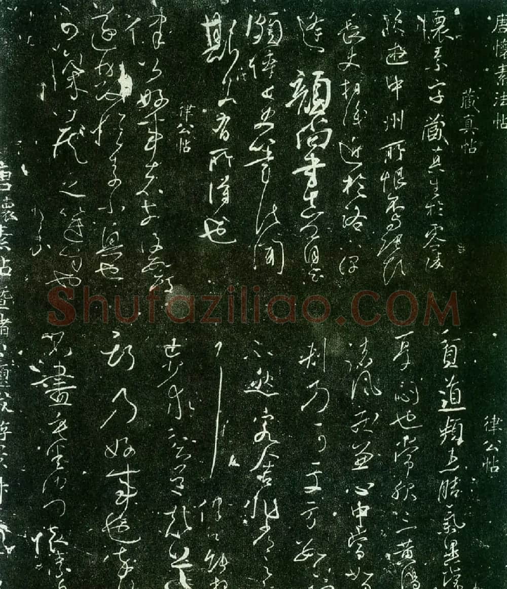 怀素草书《藏真帖》和《律公帖》 | 书法碑帖