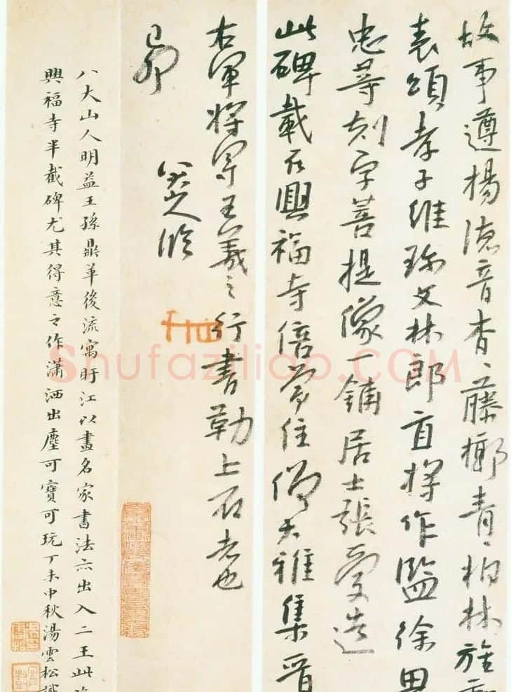 朱耷《行楷临兴福寺半截碑》真迹 | 书法碑帖