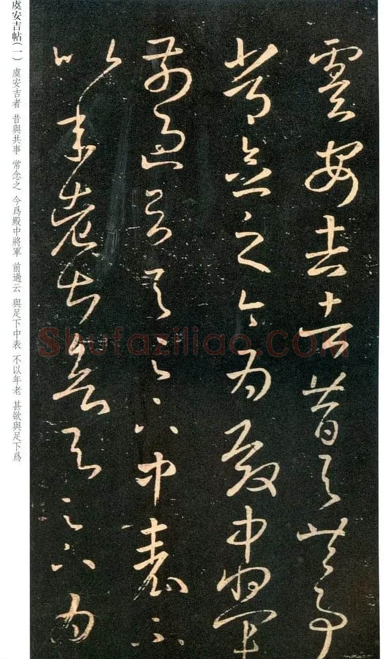 王羲之草书信函欣赏《虞安吉帖》四种 | 书法名家作品鉴赏