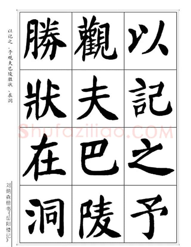 刘炳森毛笔楷书字帖欣赏《岳阳楼记》 | 软笔楷书字帖