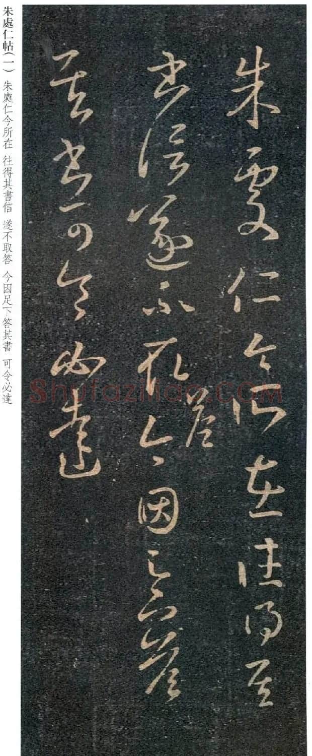 王羲之草书欣赏《朱处仁帖》 | 书法名家作品欣赏