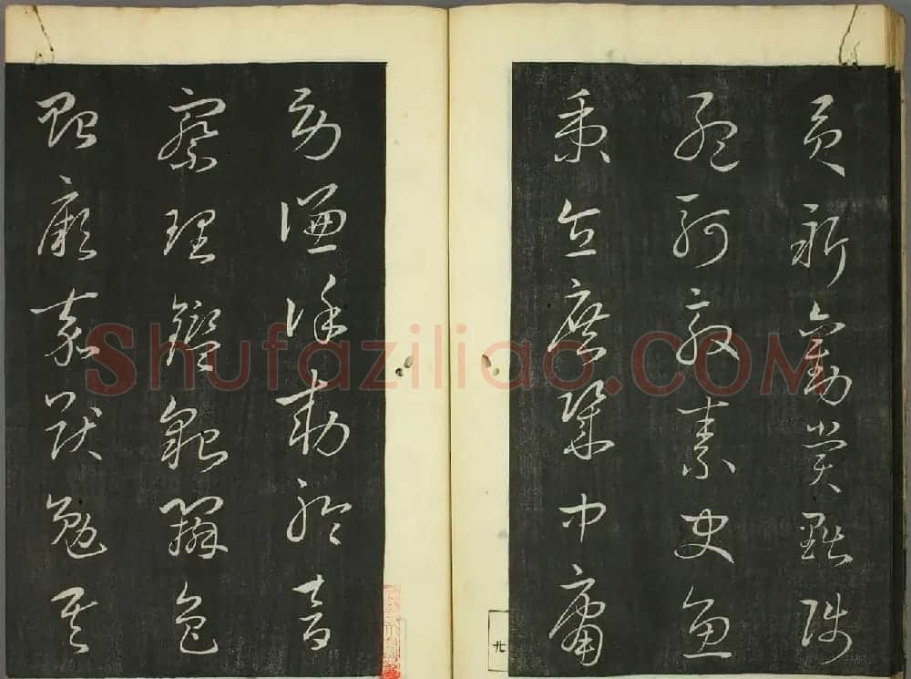 日本竜草庐书法《古草千字文》 | 毛笔草书字帖