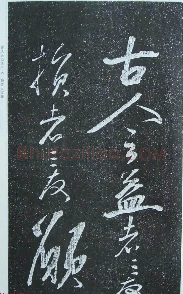 苏轼行草书法临《颜真卿争座位法帖》 | 名家书法作品赏析