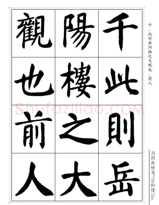刘炳森毛笔楷书字帖欣赏《岳阳楼记》 | 软笔楷书字帖