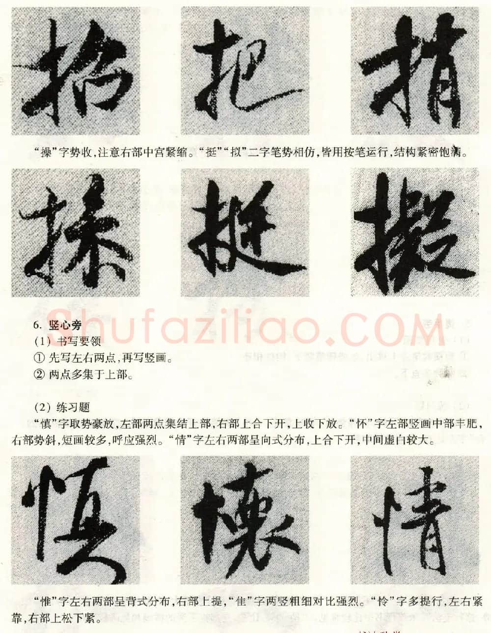 书法教程《米芾蜀素帖技法--偏旁部首》 | 毛笔行书字帖