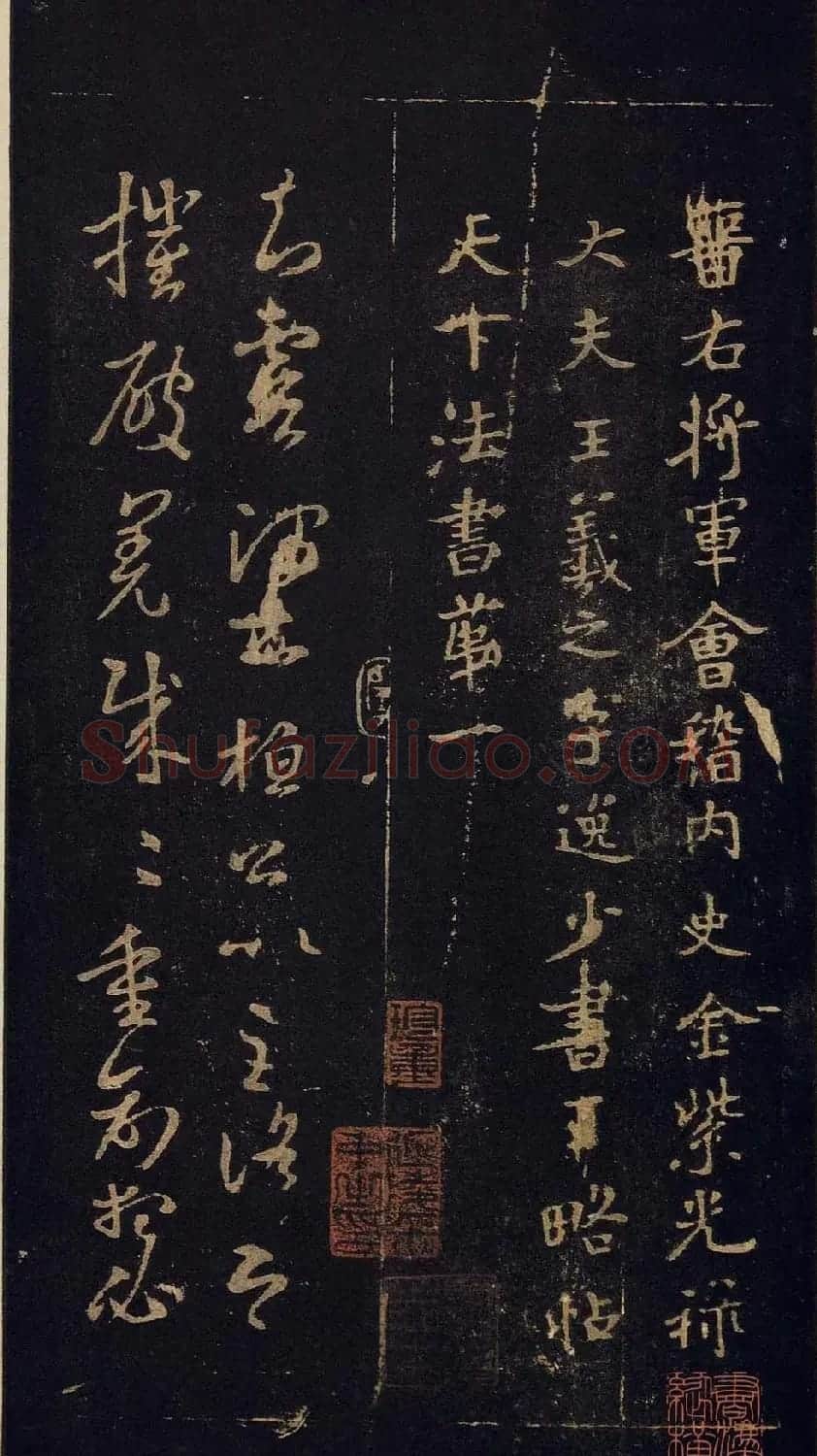 传世宋拓真本《宝晋斋法帖》卷一 | 书法碑帖