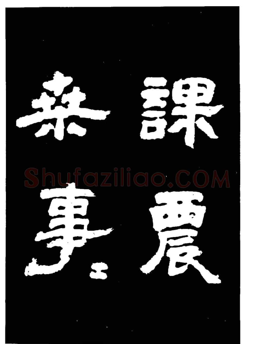 邓石如隶书字帖欣赏《敖陶孙诗评》 | 毛笔隶书字帖