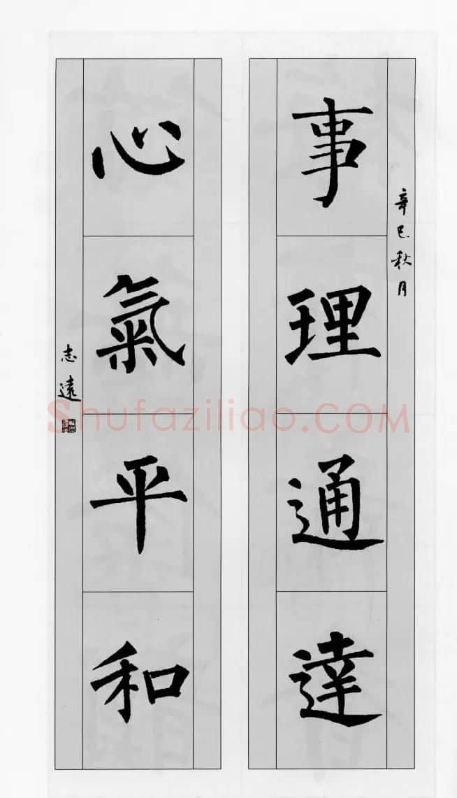 柳公权玄秘塔碑集字帖《柳体对联》 | 软笔楷书字帖