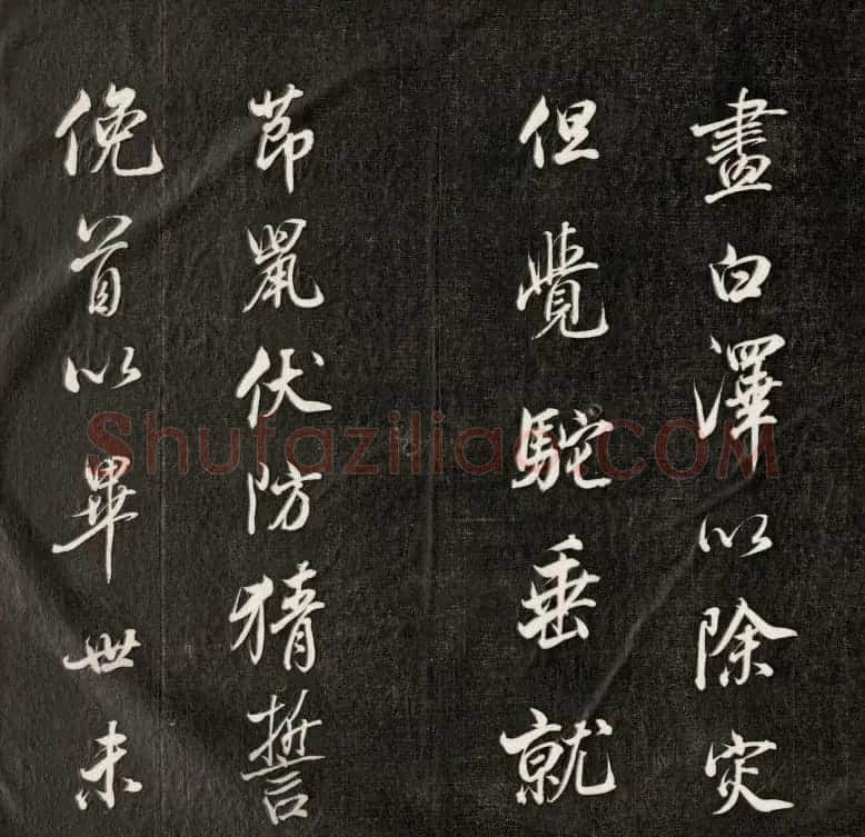 成亲王书法刻本节临苏轼米芾名篇 | 书法名家作品鉴赏
