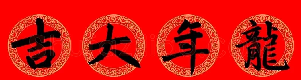赵孟頫楷书集字龙年春联21副 | 书法名家作品鉴赏