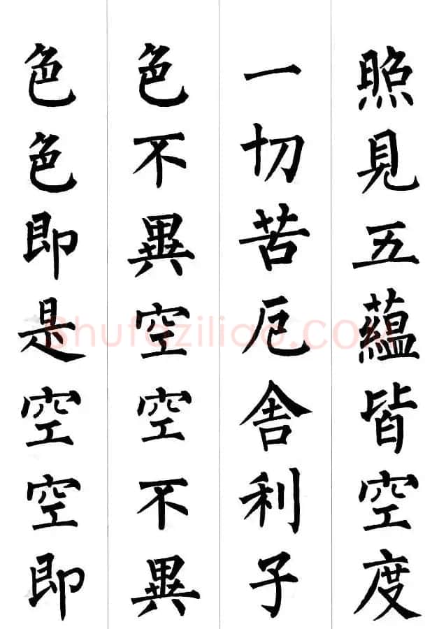柳公权楷书集字《心经》2种 | 书法心经全文