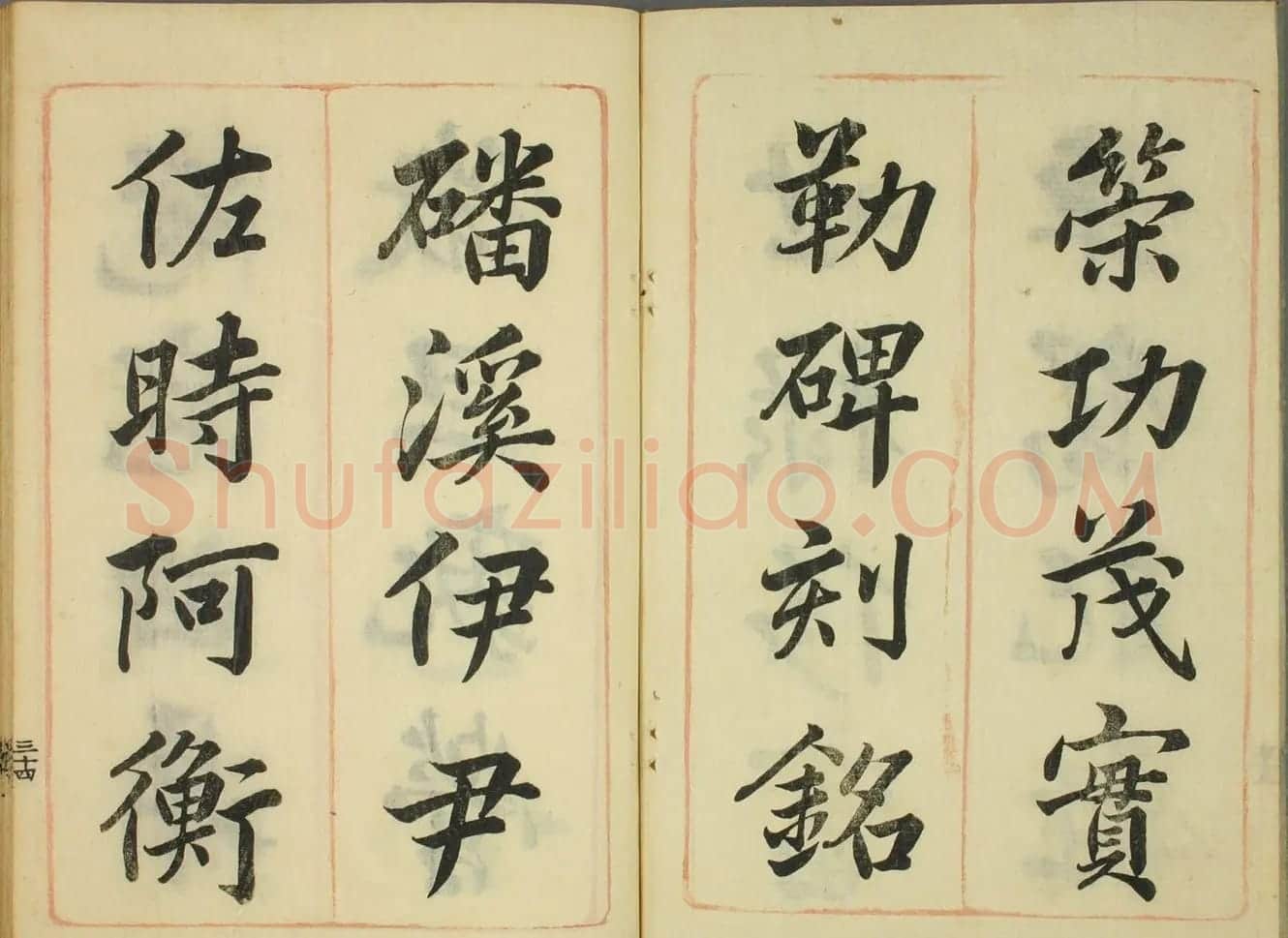 日本筱崎小竹书法《千字文》乾坤2册合辑 | 书法名家作品欣赏