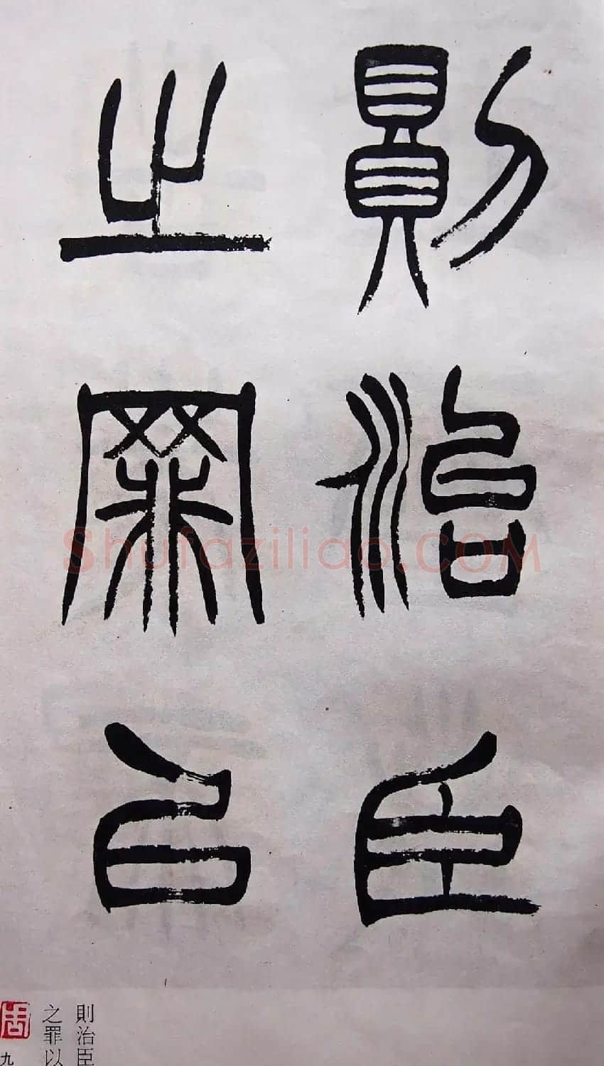 学习篆书的最好范本《清徐三庚出师表墨迹》 | 软笔篆书字帖