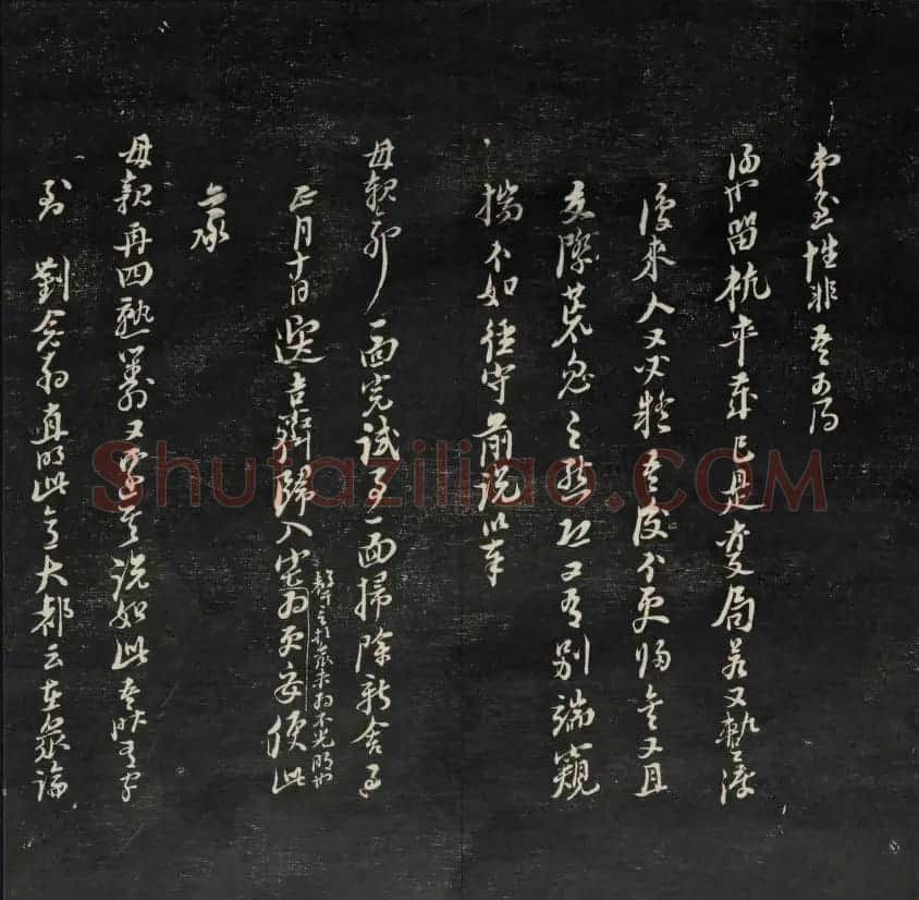 上虞曹娥庙碑石《天香楼藏帖》第五册 | 书法碑帖