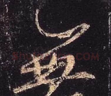 王羲之书法《心经》手机版单字帖 | 毛笔行书字帖