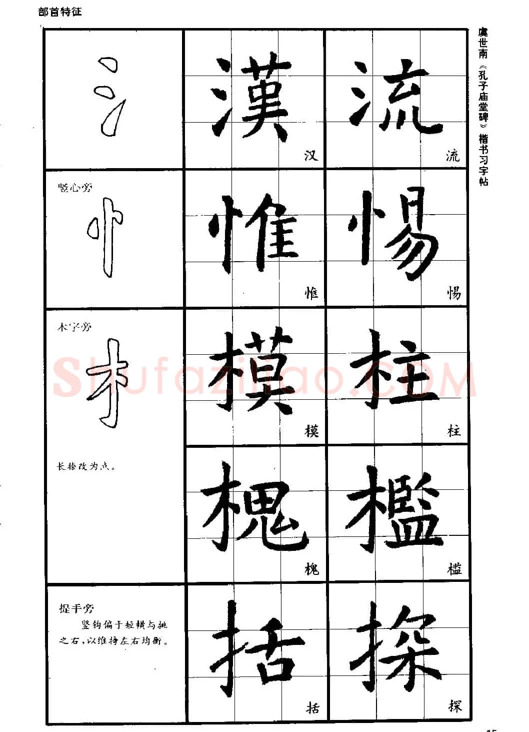 虞世南《孔子庙堂碑》楷书习字帖 | 毛笔楷书字帖