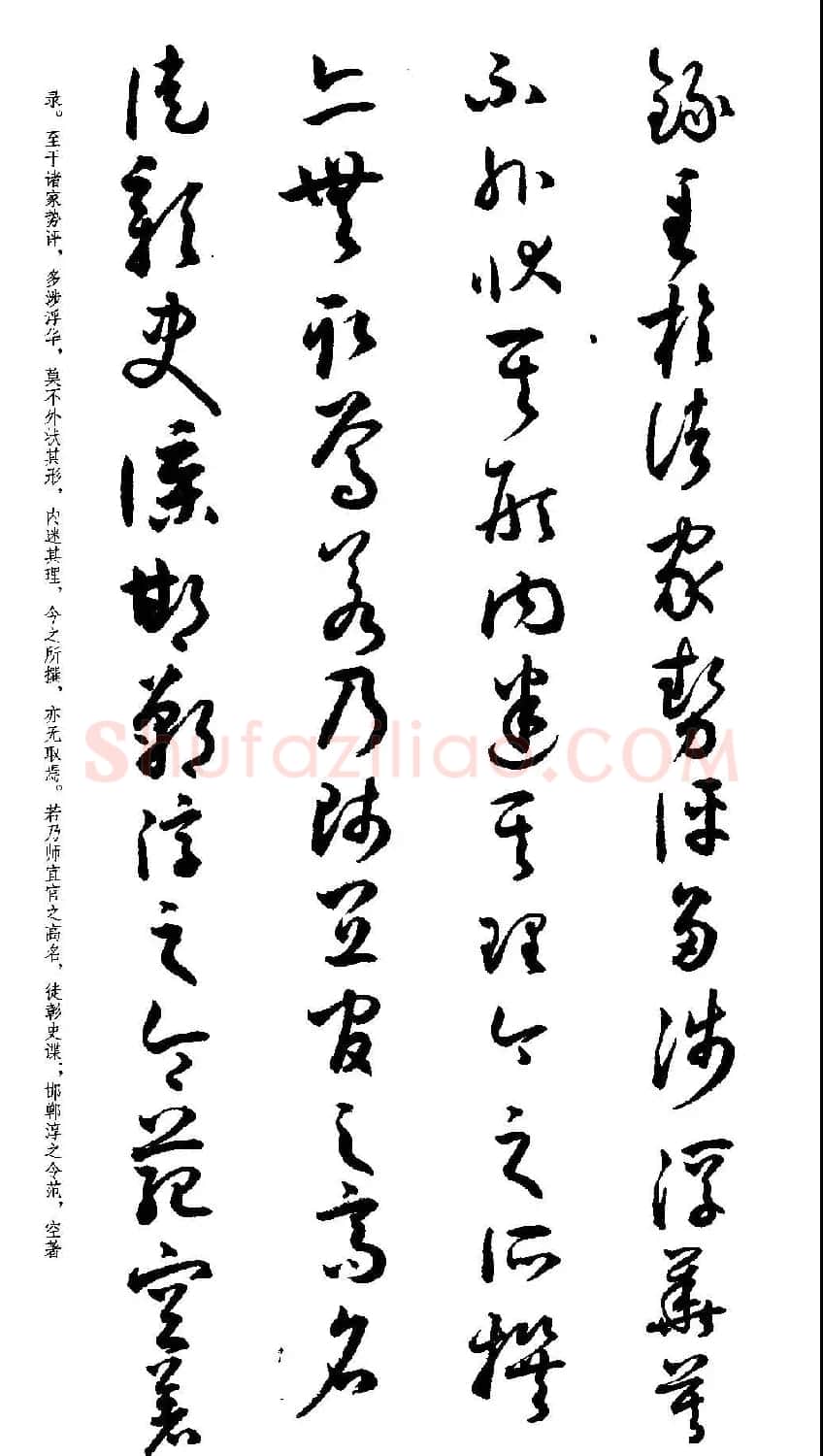 名家草书字帖《潘伯鹰临书谱》 | 毛笔草书字帖