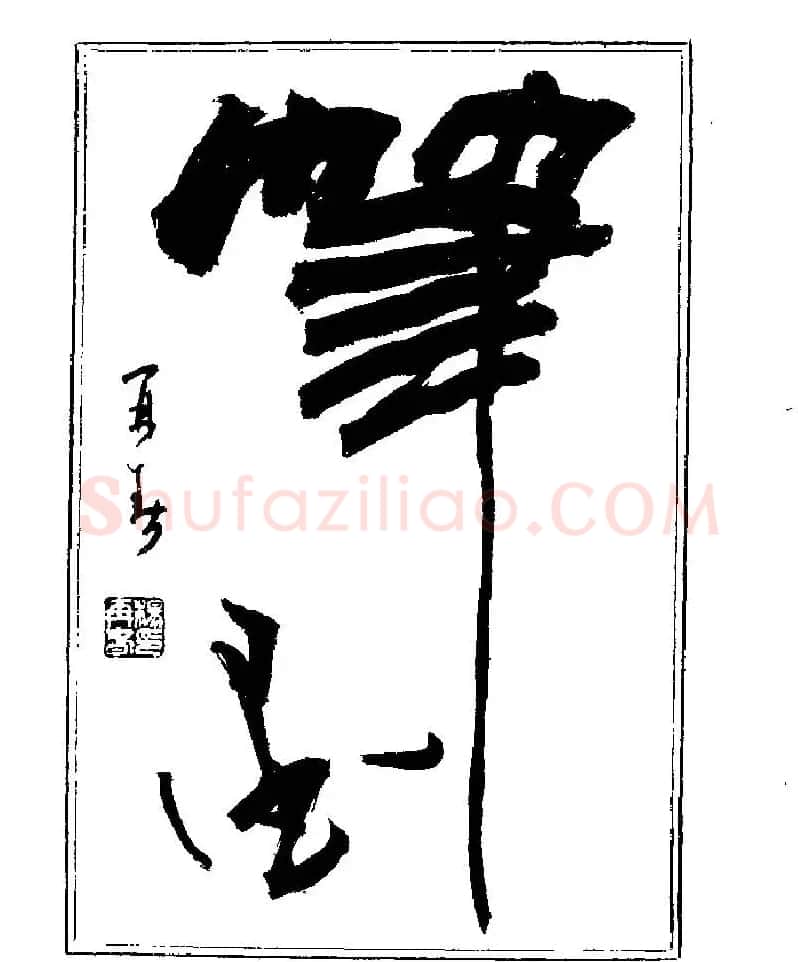 杨再春书法字帖大字版 | 软笔行书字帖
