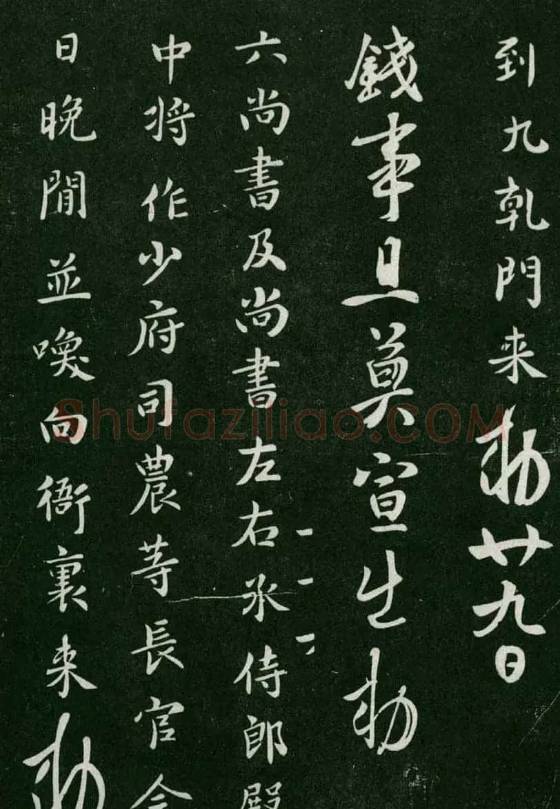 淳化阁帖(明肃府本)卷一:历代帝王法帖第一 | 书法碑帖