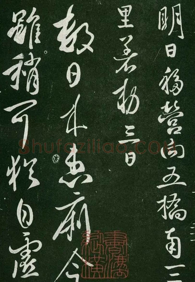 淳化阁帖(明肃府本)卷一:历代帝王法帖第一 | 书法碑帖