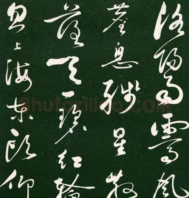 黄庭坚草书《洛阳雨霁诗》（伪） | 毛笔书法作品