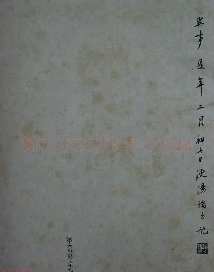 《宋拓西楼苏帖东坡书髓》第六册匋斋旧藏本 | 软笔书法作品