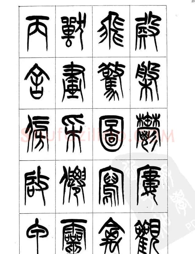 李刚田篆书字帖下载《小篆千字文》 | 毛笔篆书字帖
