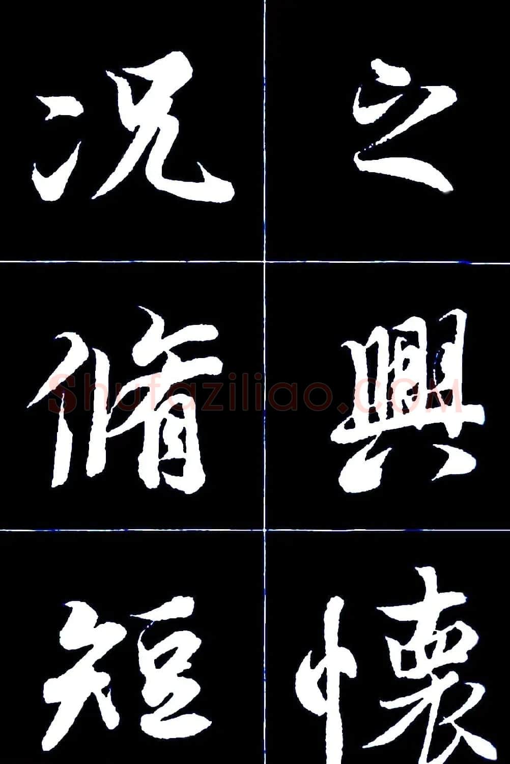 行书字帖欣赏《王羲之兰亭序》 | 软笔行书字帖
