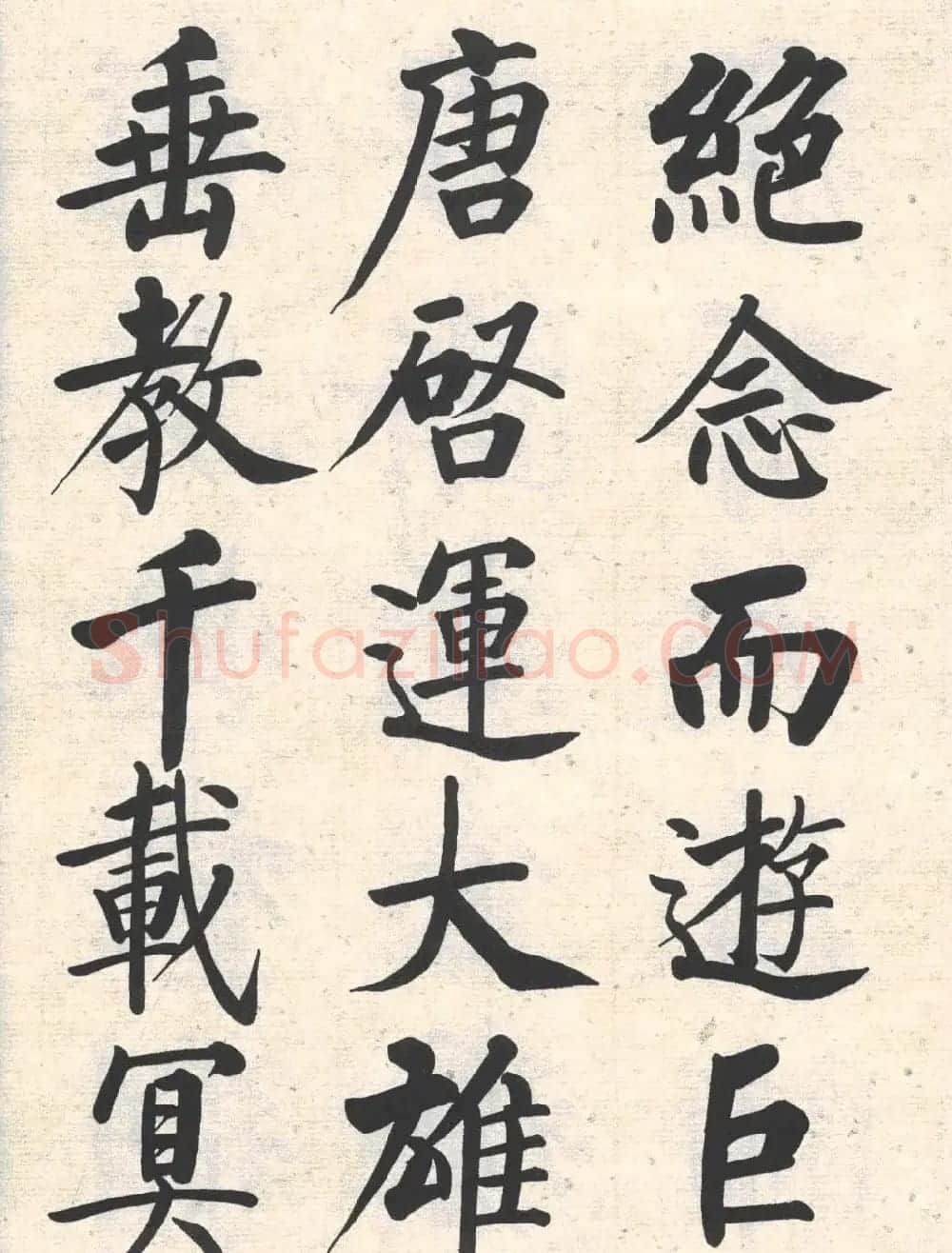 启功楷书临写明初拓玄秘塔碑 | 书法作品精选