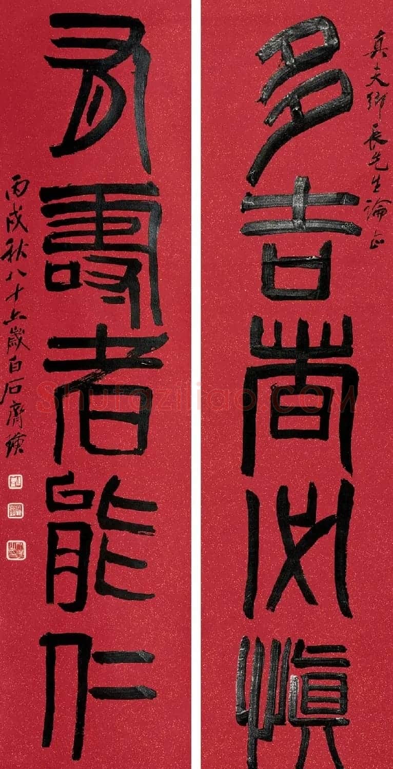 齐白石书法作品网络大展 | 书法作品欣赏