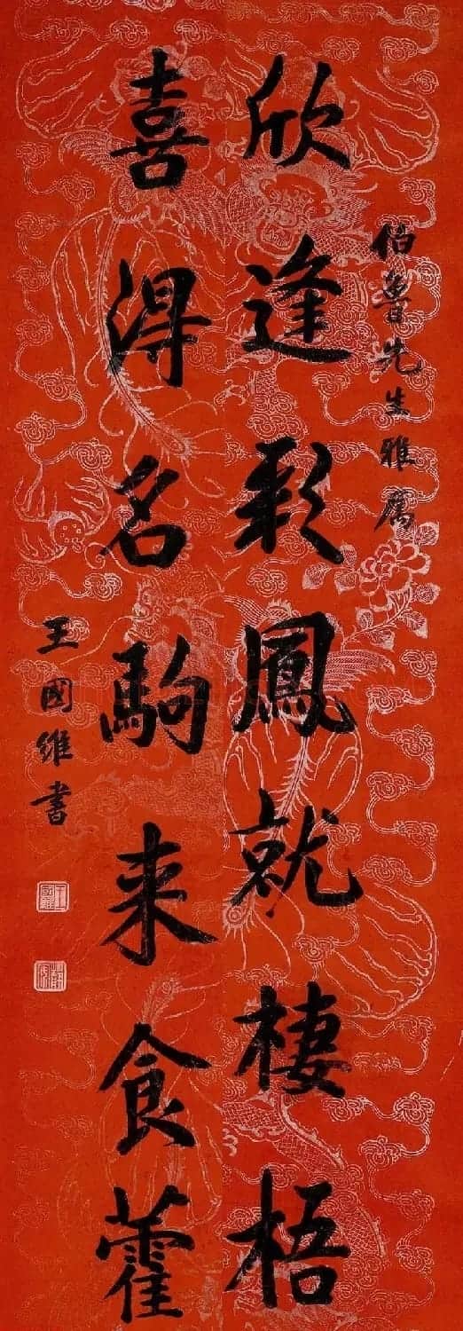 近代王国维书法墨迹欣赏 | 书法作品赏析