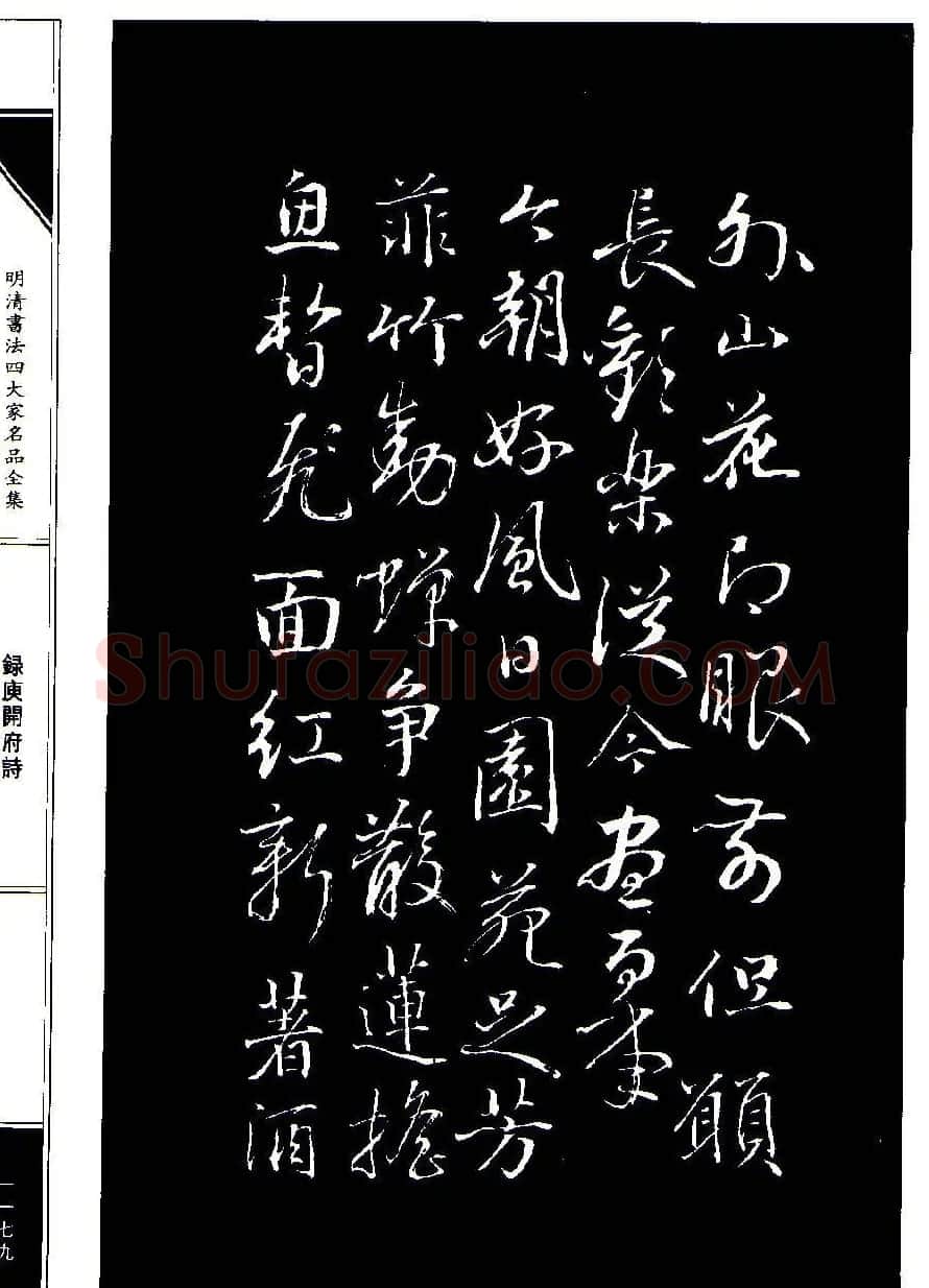 成亲王68岁书法录庾开府诗 | 名家书法作品赏析