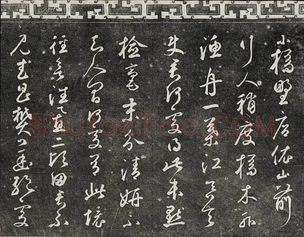 御刻三希堂石渠宝笈法帖第二十五册元代书帖 | 书法碑帖