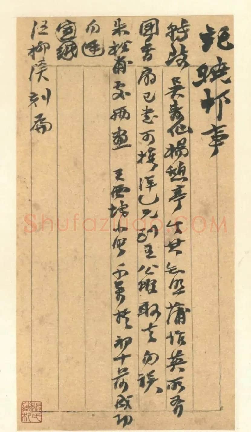 赵之谦致赵曈书札册《撝翁墨妙》 | 书法名家作品欣赏