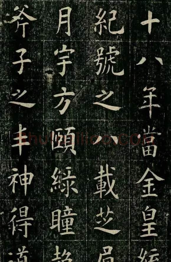 曹鸿勋欧体楷书《重修玉清宫碑铭》 | 书法碑帖