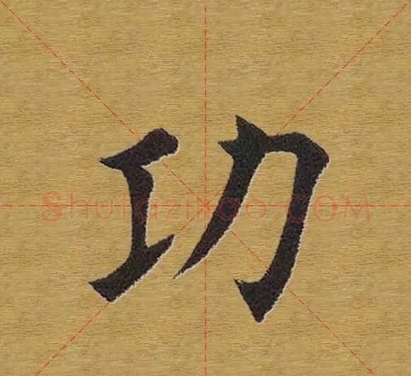 田英章楷书单字库--书法字典 | 软笔楷书字帖