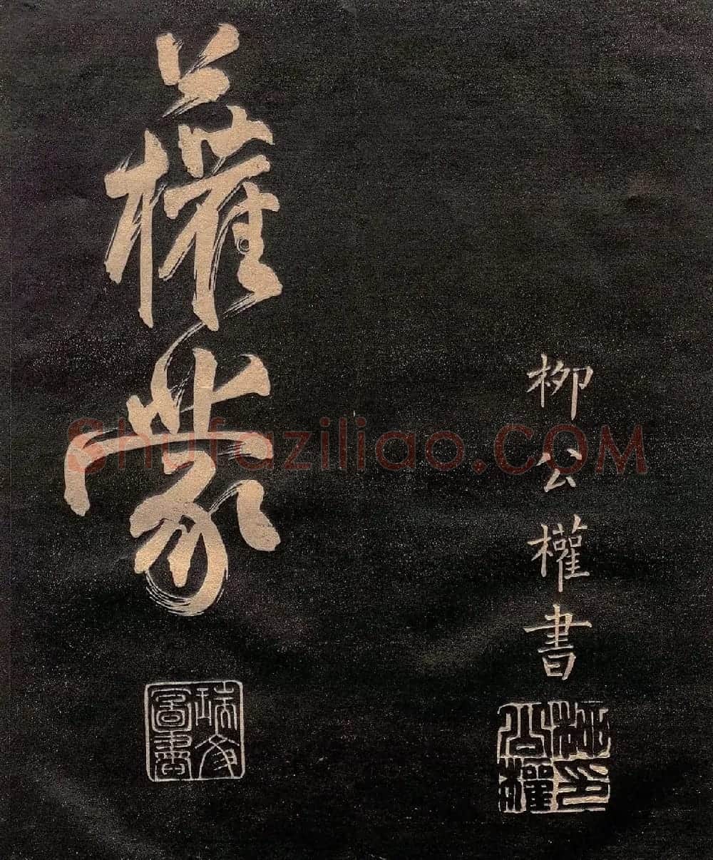 柳公权楷书《怀仙诗》（日本版） | 书法名家作品欣赏