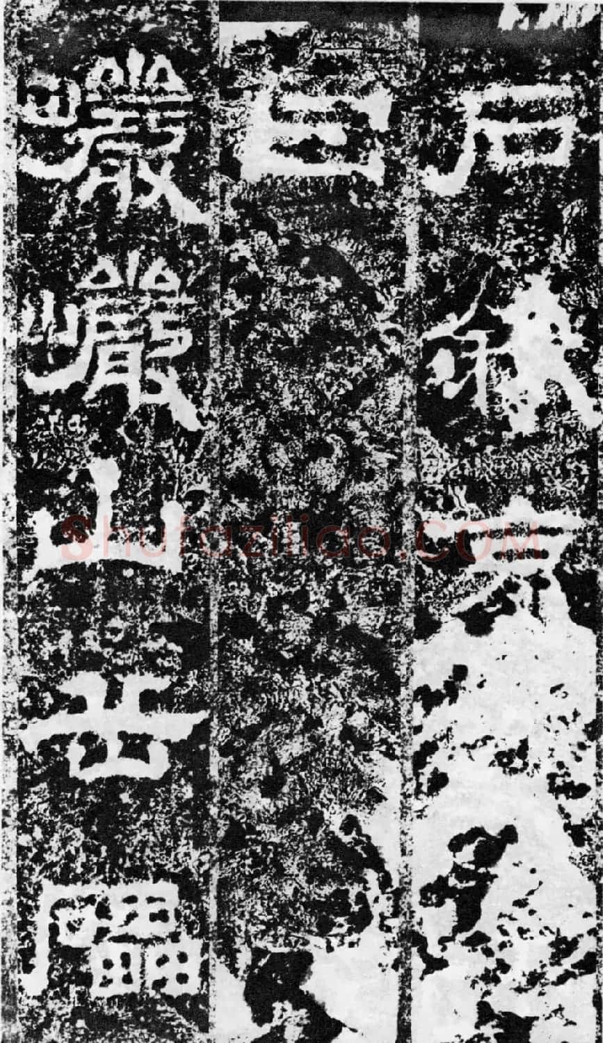 东汉隶书欣赏《宋拓司隶校尉鲁峻碑》 | 书法碑帖