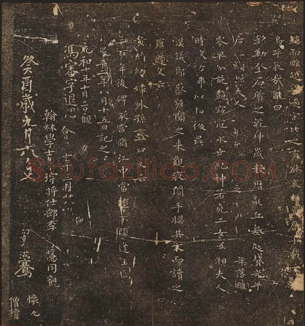 文徵明辑书法碑帖欣赏《停云馆帖》卷一 | 书法碑帖