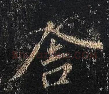 王羲之书法《心经》手机版单字帖 | 毛笔行书字帖