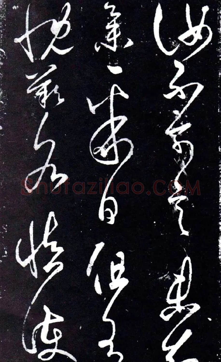 淳化阁泉州本《宋拓王右军书》 | 毛笔草书字帖