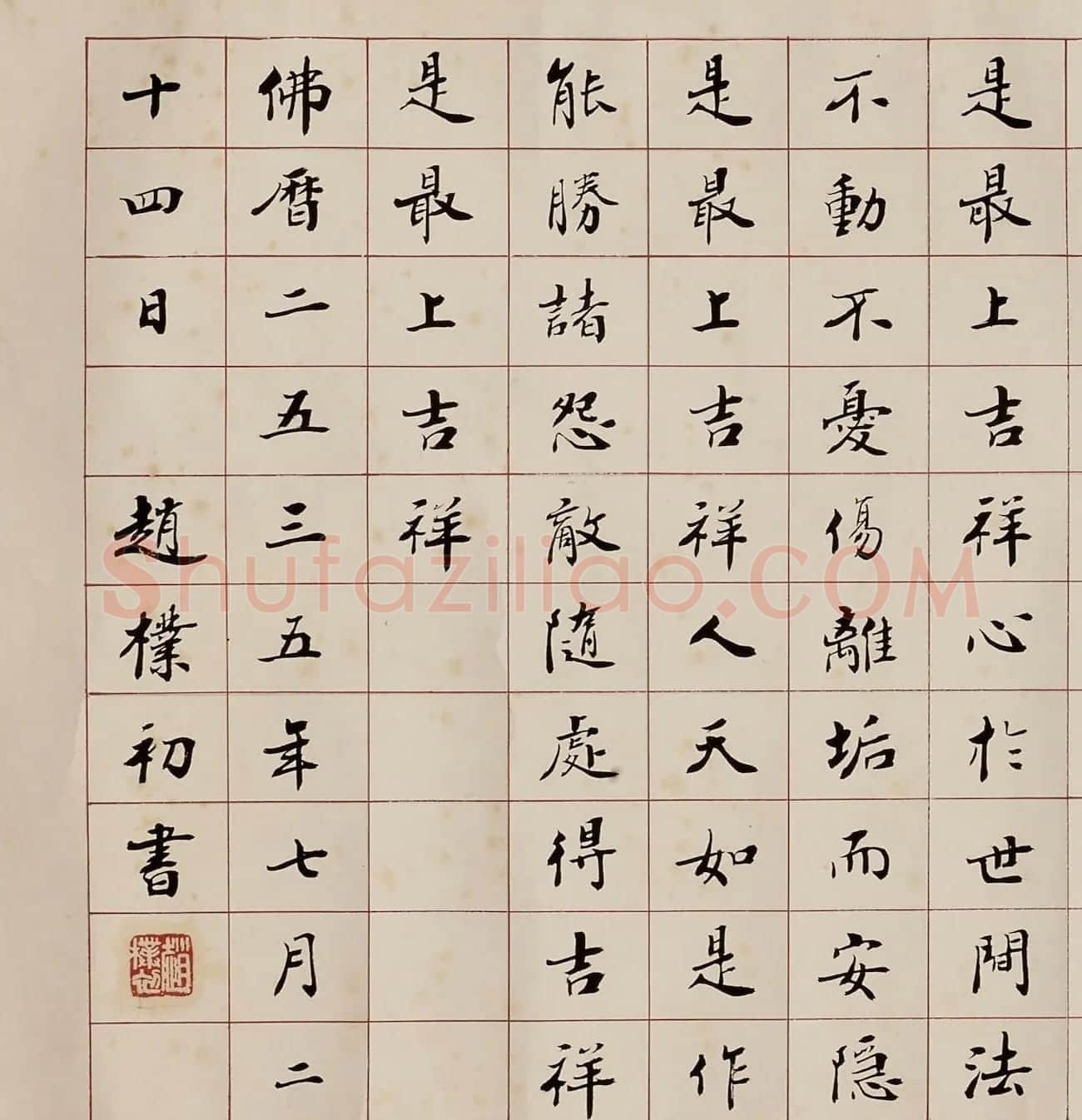 赵朴初楷书《吉祥经》2种 | 软笔书法作品
