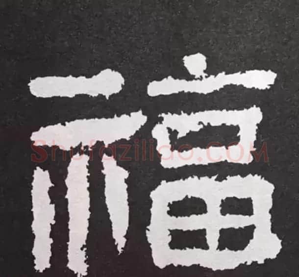 历代名人写福字书法专辑 | 书法名家作品鉴赏