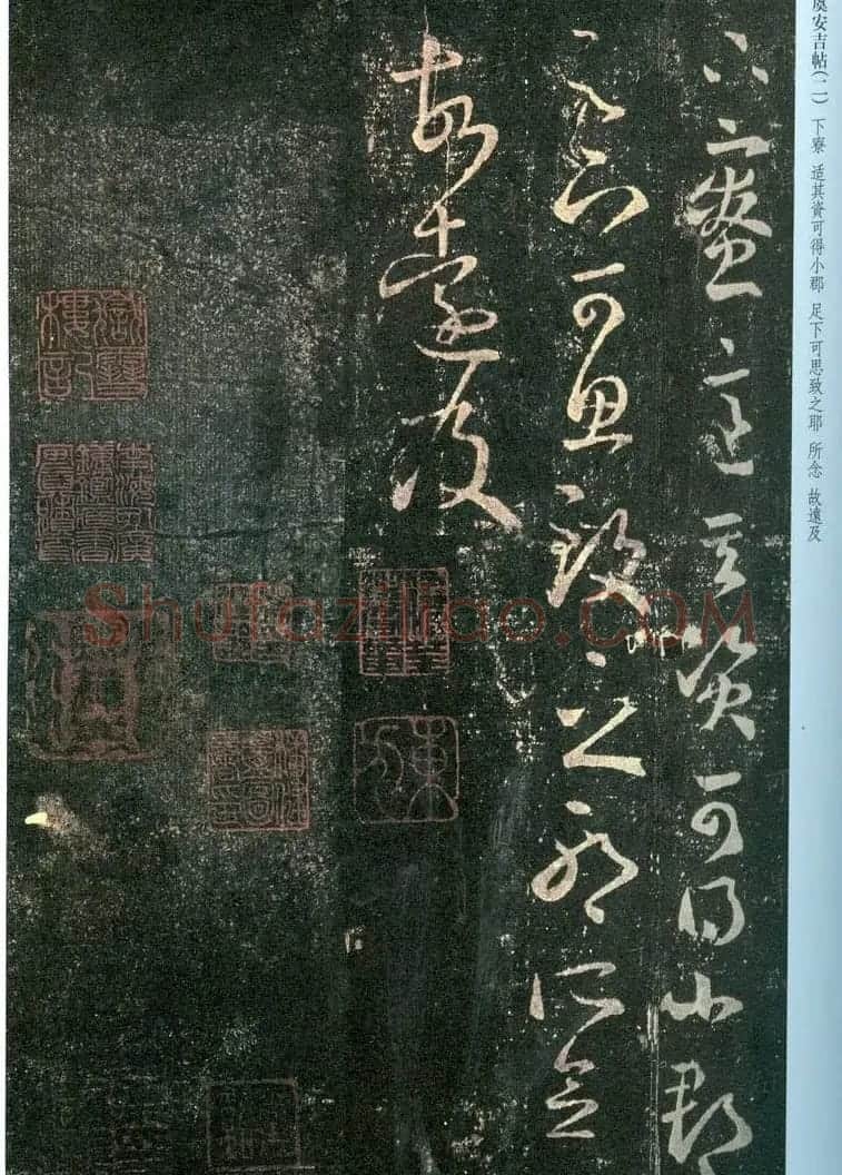 王羲之草书信函欣赏《虞安吉帖》四种 | 书法名家作品鉴赏