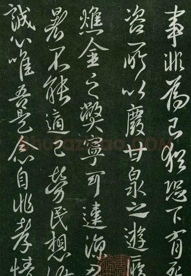 淳化阁帖(明肃府本)卷一:历代帝王法帖第一 | 书法碑帖