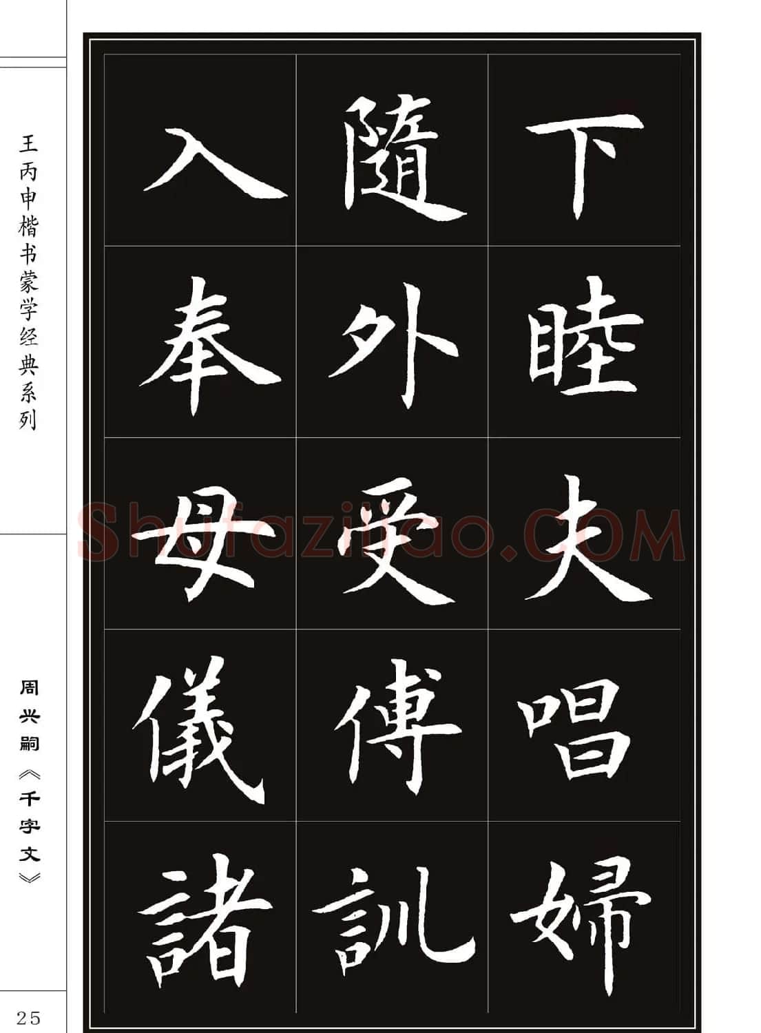 王丙申书法字帖楷书《千字文》 | 软笔楷书字帖