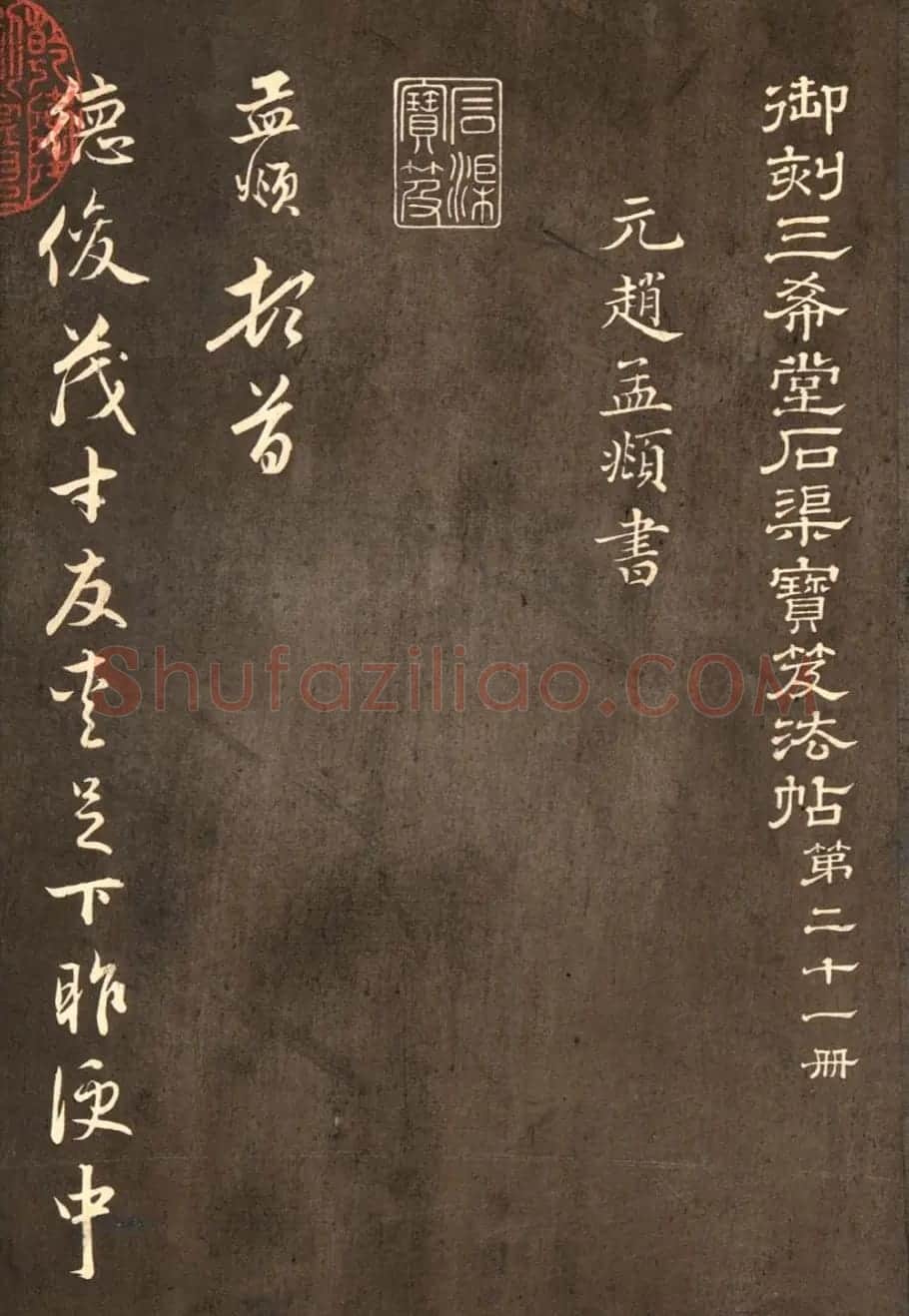 赵孟頫行书《与德俊茂才书》拓本2种 | 名家书法作品赏析