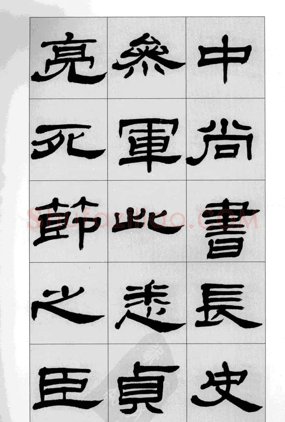 方传鑫书法隶书字帖《前出师表》 | 软笔隶书字帖