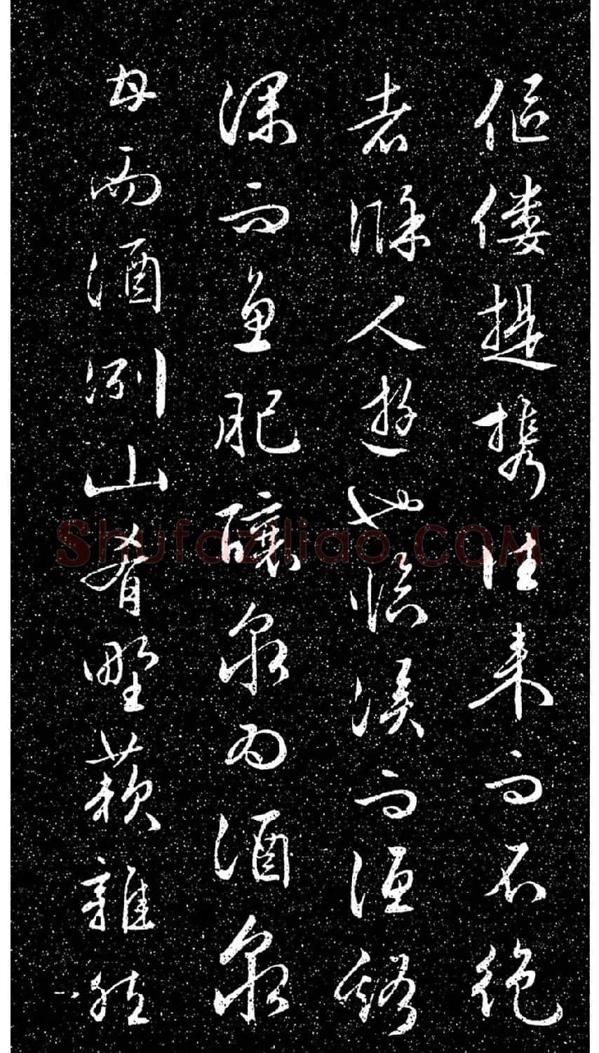 文徵明法帖《醉翁亭记》日本藏本 | 书法碑帖