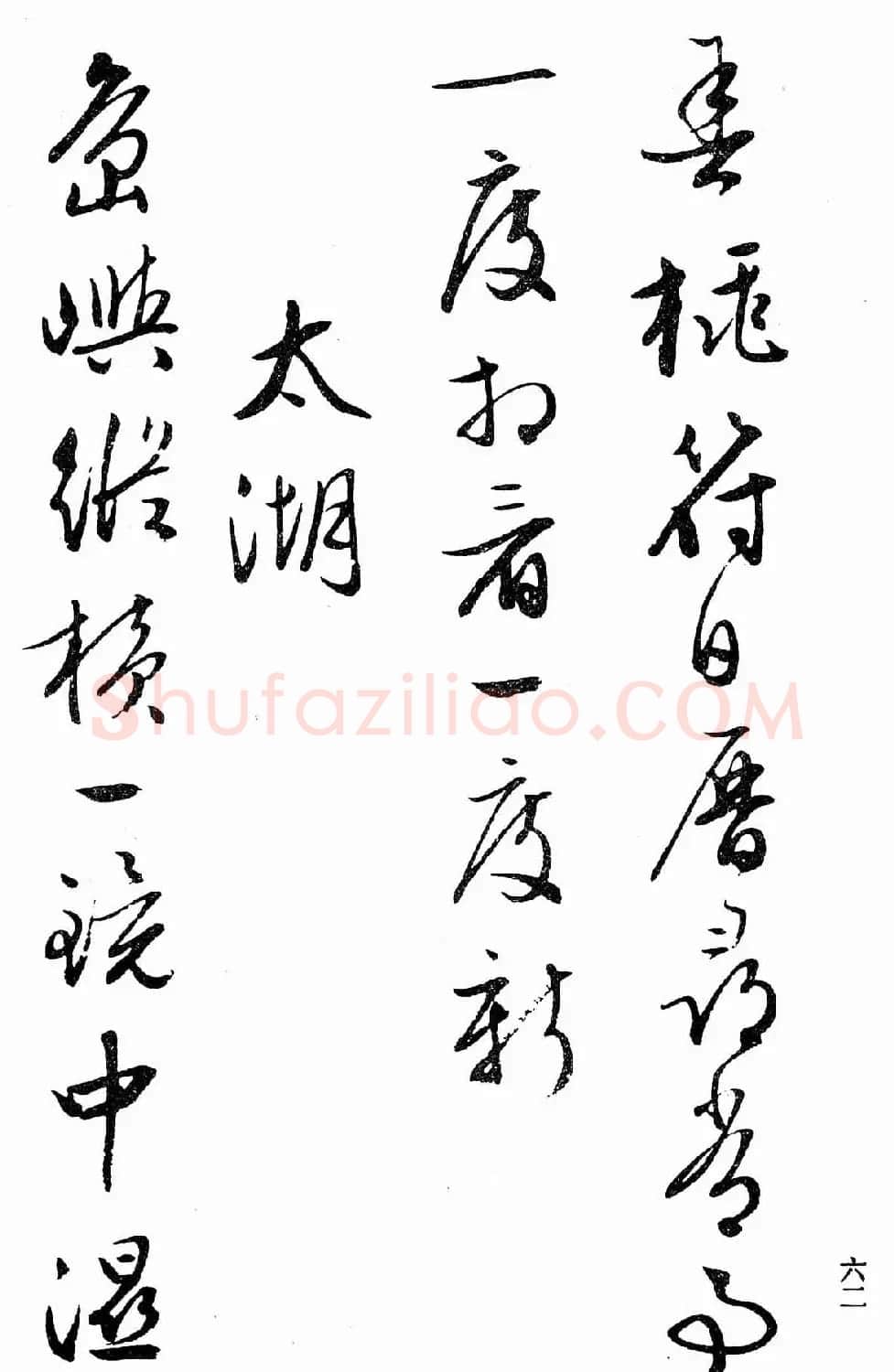 文徵明行书字帖欣赏《诗书墨迹》 | 毛笔行书字帖
